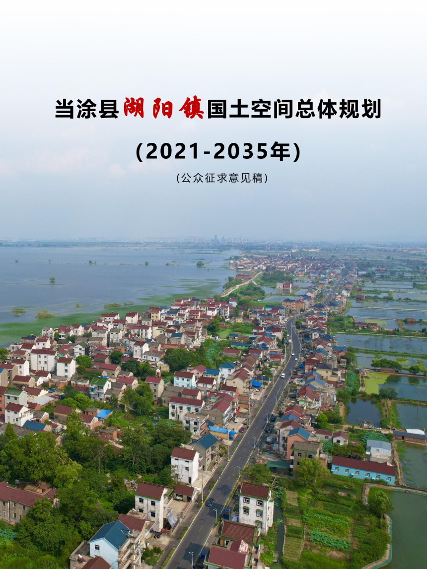 当涂县湖阳镇国土空间总体规划（2021-2035）-1