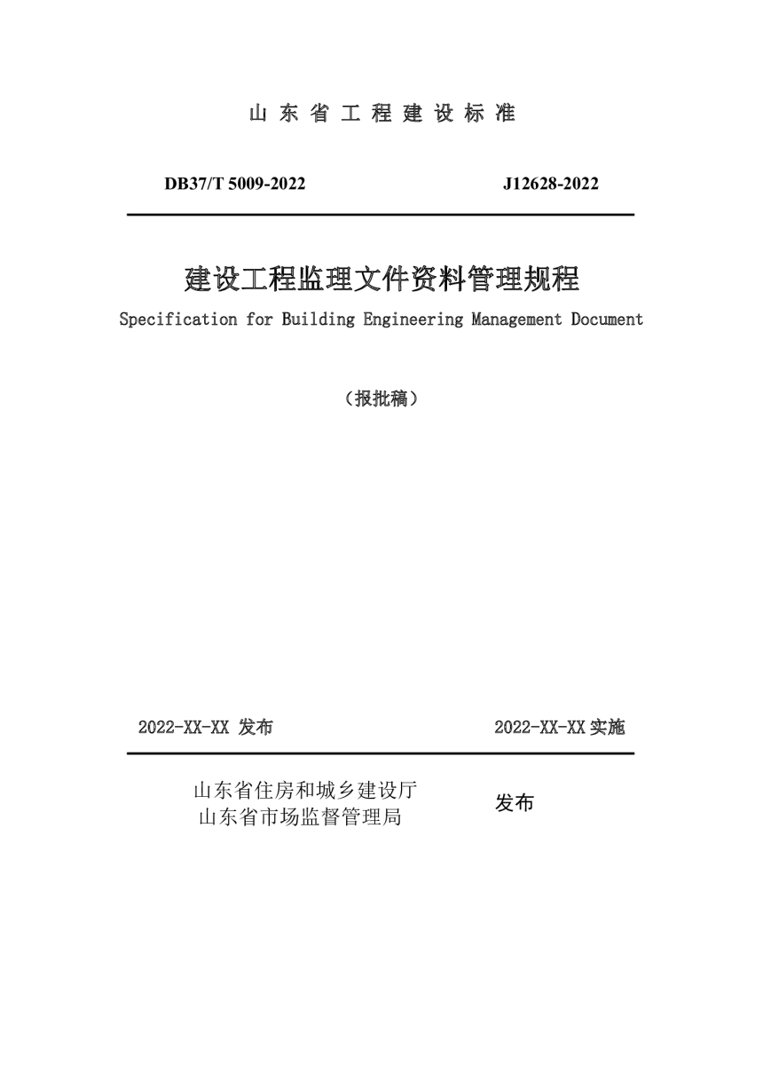 山东省《建设工程监理文件资料管理规程》DB37/T 5009-2022-1