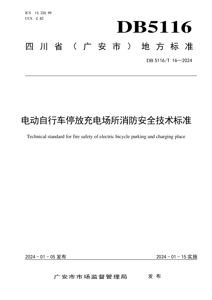 四川省广安市《电动自行车停放充电场所消防安全技术标准》DB5116/T 16-2024-1
