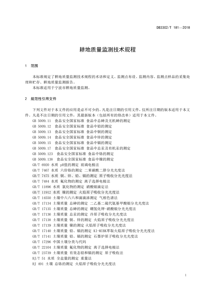 浙江省宁波市《耕地质量监测技术规程》DB3302/T 181-2018-3