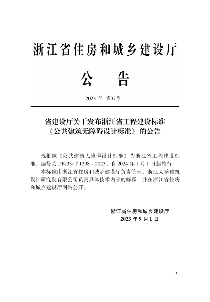 浙江省《公共建筑无障碍设计标准》DBJ33/T 1298-2023-2