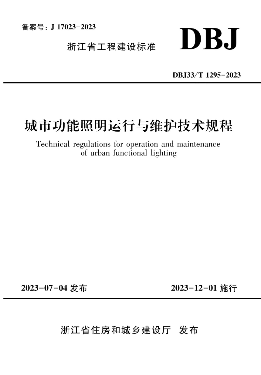 浙江省《城市功能照明运行与维护技术规程》DBJ33/T 1295-2023-1