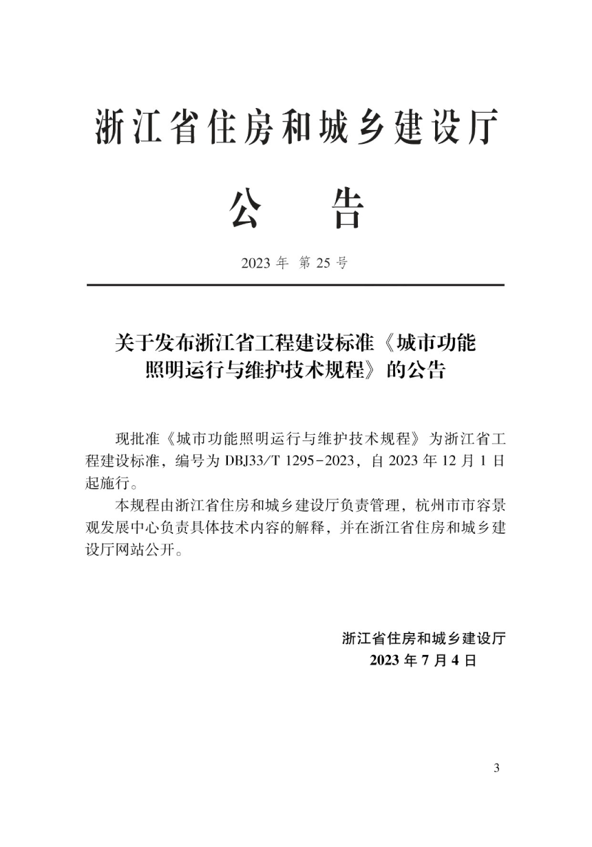 浙江省《城市功能照明运行与维护技术规程》DBJ33/T 1295-2023-2