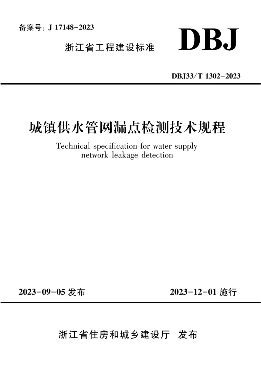 浙江省《城镇供水管网漏点检测技术规程》DBJ33/T 1302-2023-1