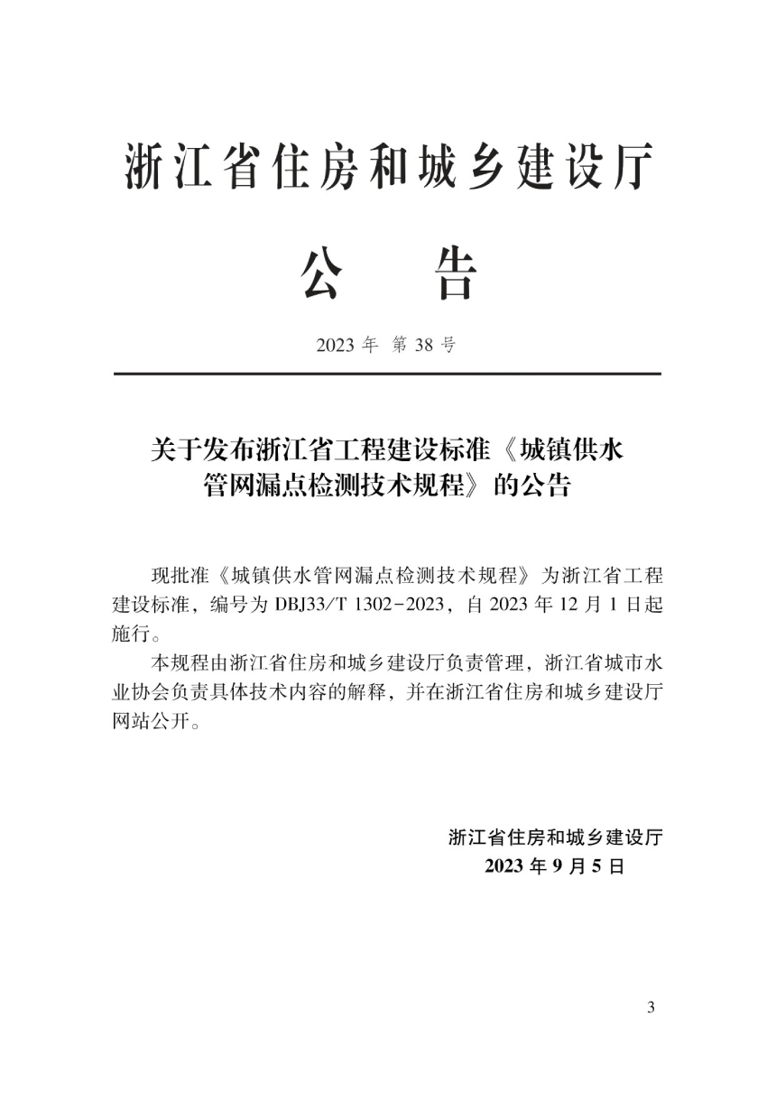 浙江省《城镇供水管网漏点检测技术规程》DBJ33/T 1302-2023-2