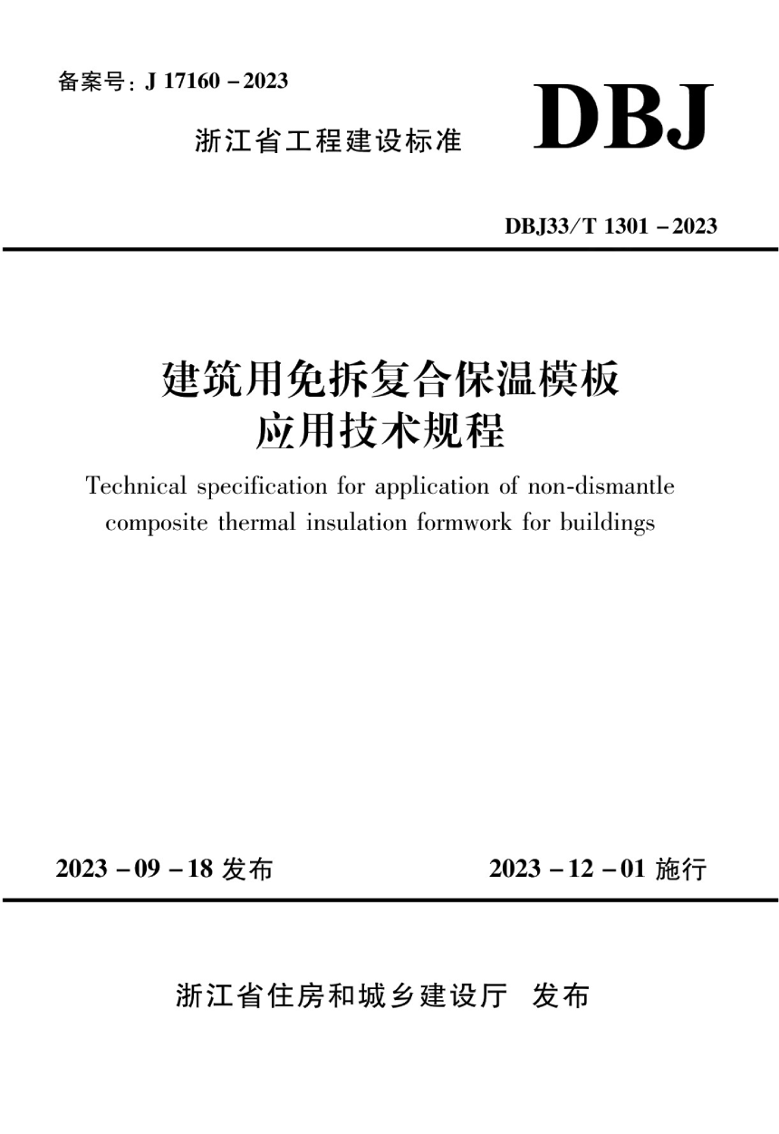 浙江省《建筑用免拆复合保温模板应用技术规程》DBJ33/T 1301-2023-1