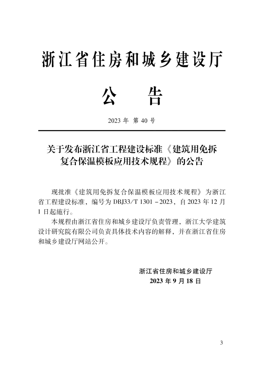 浙江省《建筑用免拆复合保温模板应用技术规程》DBJ33/T 1301-2023-2