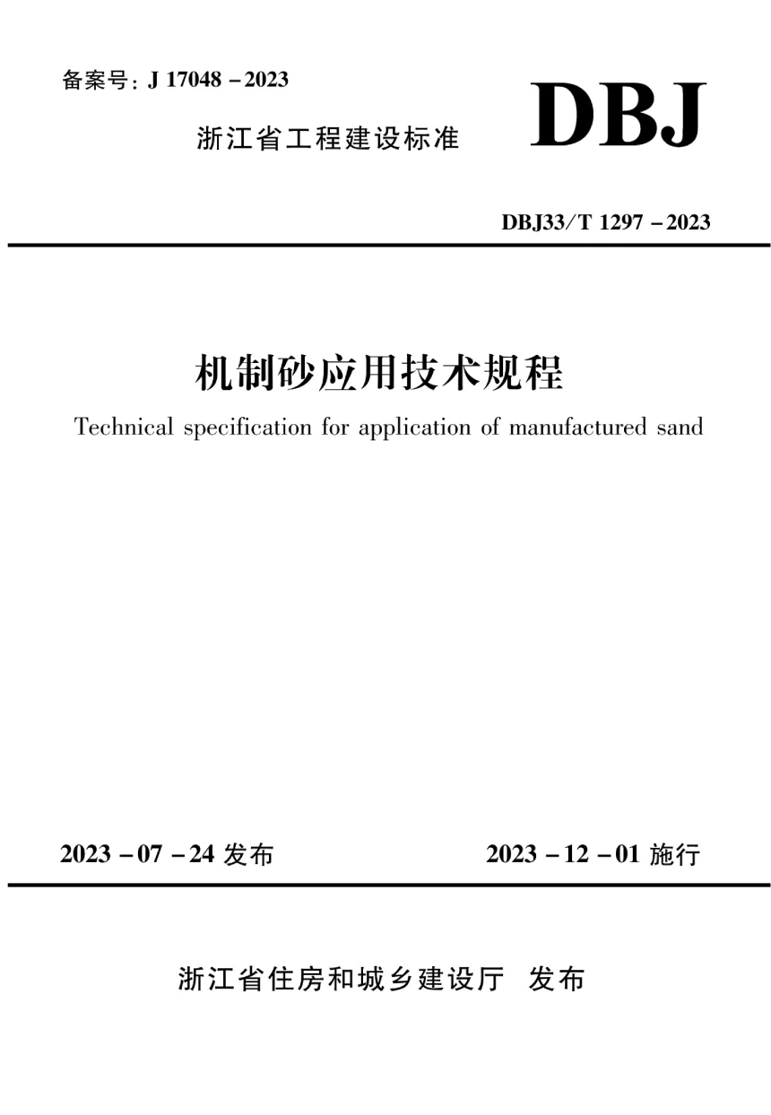 浙江省《机制砂应用技术规程》DBJ33/T 1297-2023-1