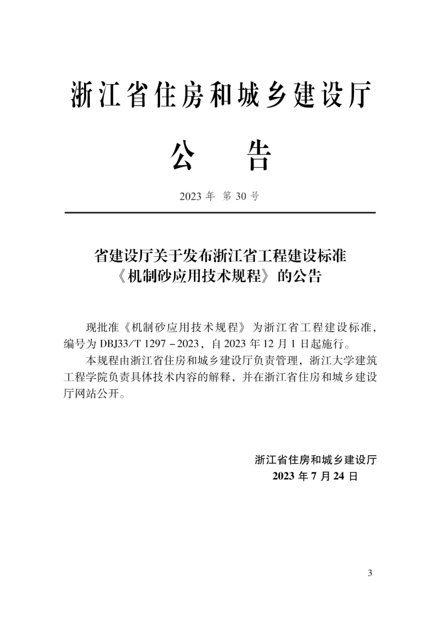 浙江省《机制砂应用技术规程》DBJ33/T 1297-2023-2