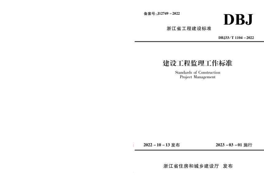 浙江省《建设工程监理工作标准》DBJ33/T 1104-2022-1