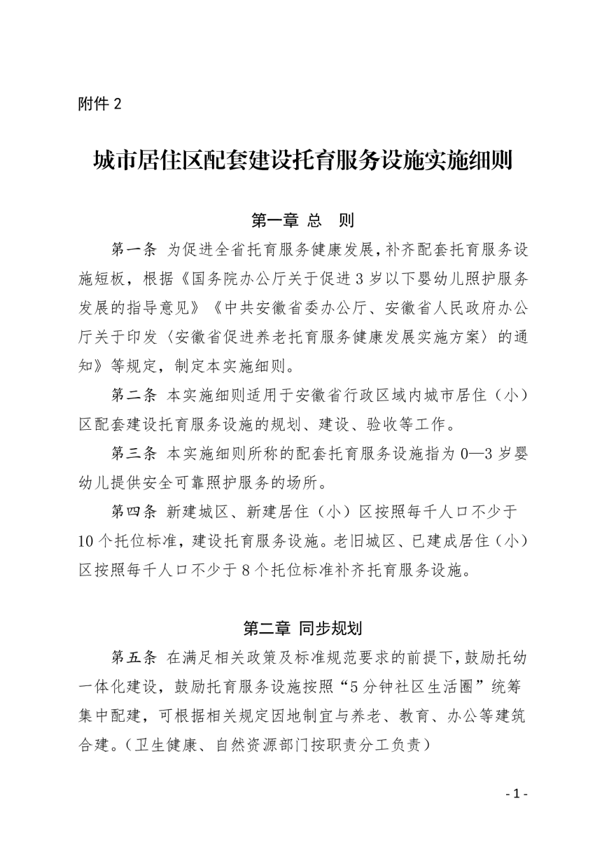 安徽省城市居住区配套建设托育服务设施实施细则-1