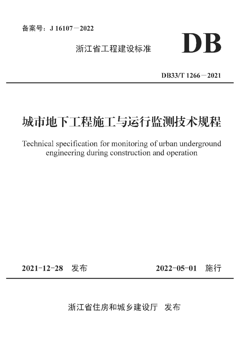 浙江省《城市地下工程施工与运行监测技术规程》DB33/T 1266-2021-1