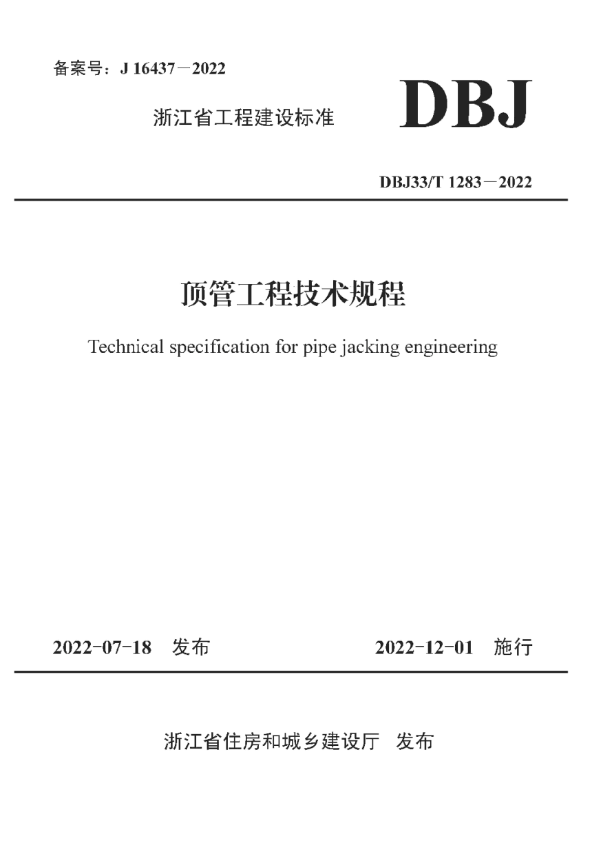 浙江省《顶管工程技术规程》DBJ33/T 1283-2022-1