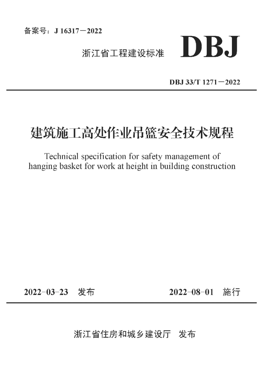 浙江省《建筑施工高处作业吊篮安全技术规程》DBJ33/T 1271-2022-1