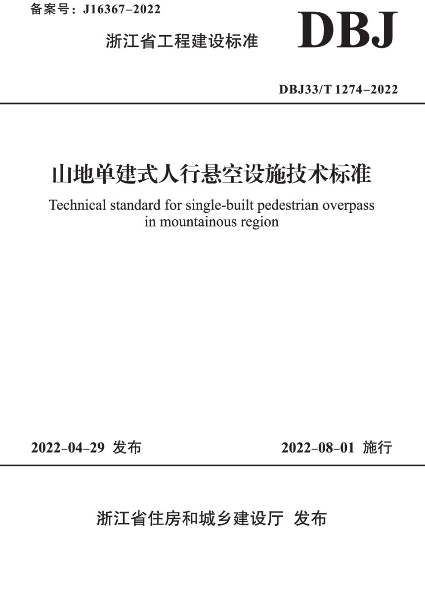 浙江省《山地单建式人行悬空设施技术标准》DBJ33/T 1274-2022-1