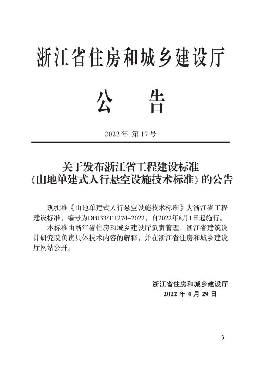 浙江省《山地单建式人行悬空设施技术标准》DBJ33/T 1274-2022-2