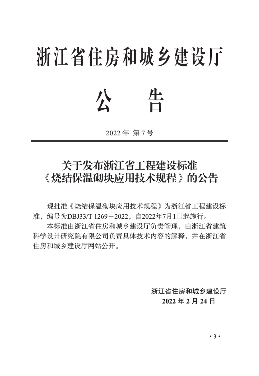 浙江省《烧结保温砌块应用技术规程》DBJ33/T 1269-2022-2