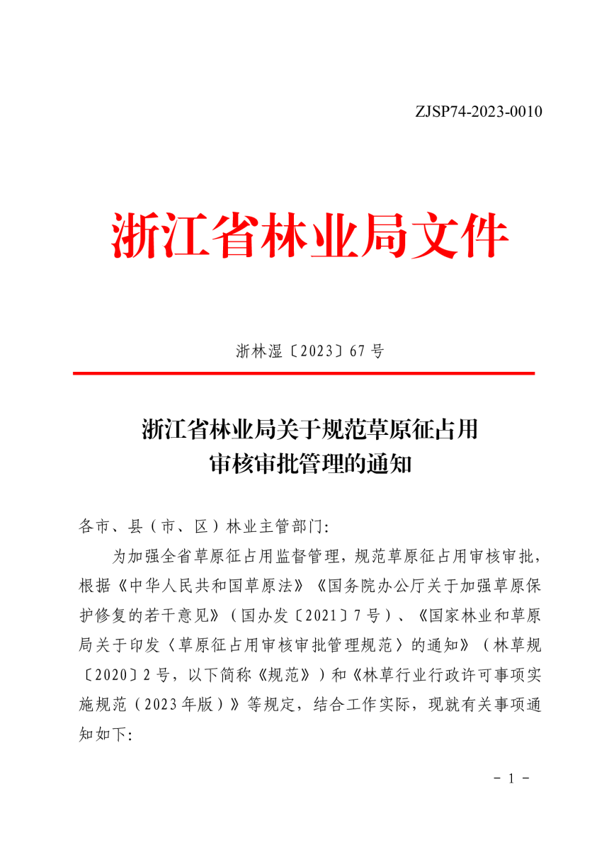 浙江省林业局《关于规范草原征占用审核审批管理的通知》浙林湿〔2023〕67号-1