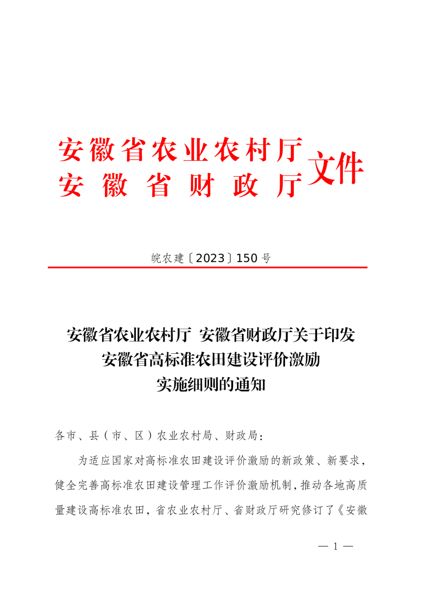 安徽省高标准农田建设评价激励实施细则（自2023年12月6日起实施）-1