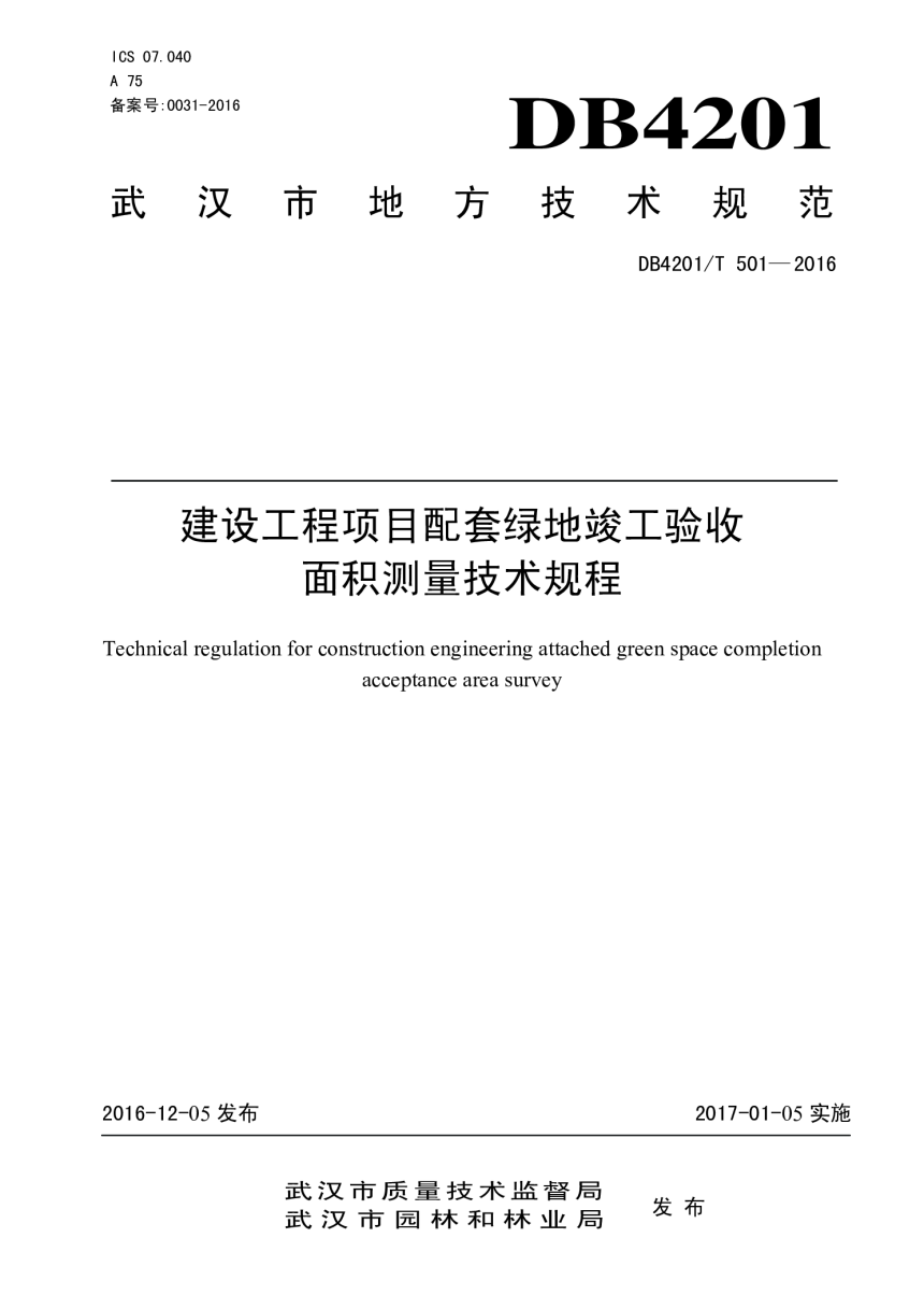 湖北省武汉市《建设工程项目配套绿地竣工验收面积测量技术规程》DB4201/T 501-2016-1