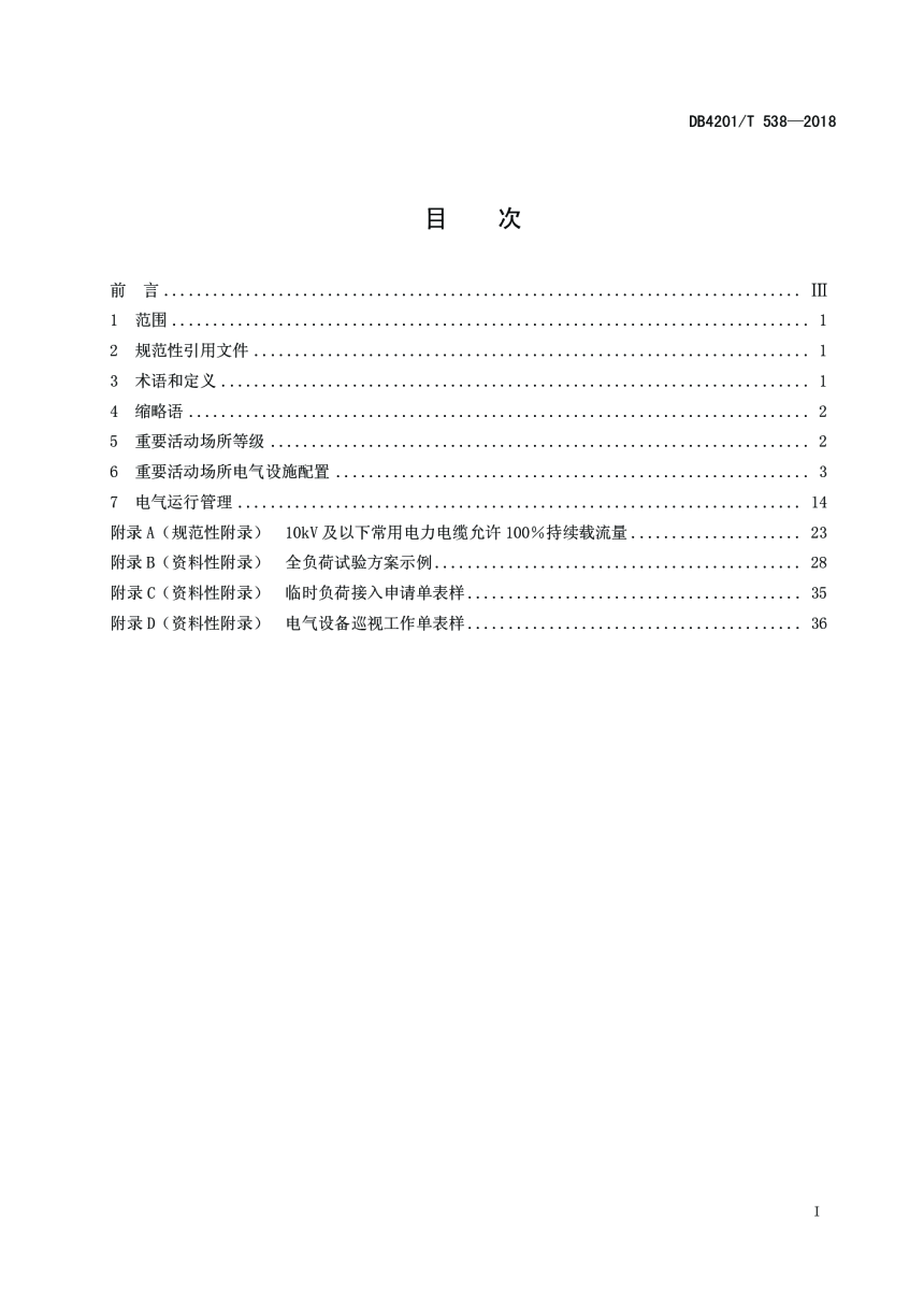 湖北省武汉市《重要活动场所电力配置与电气运行导则》DB4201/T 538-2018-3