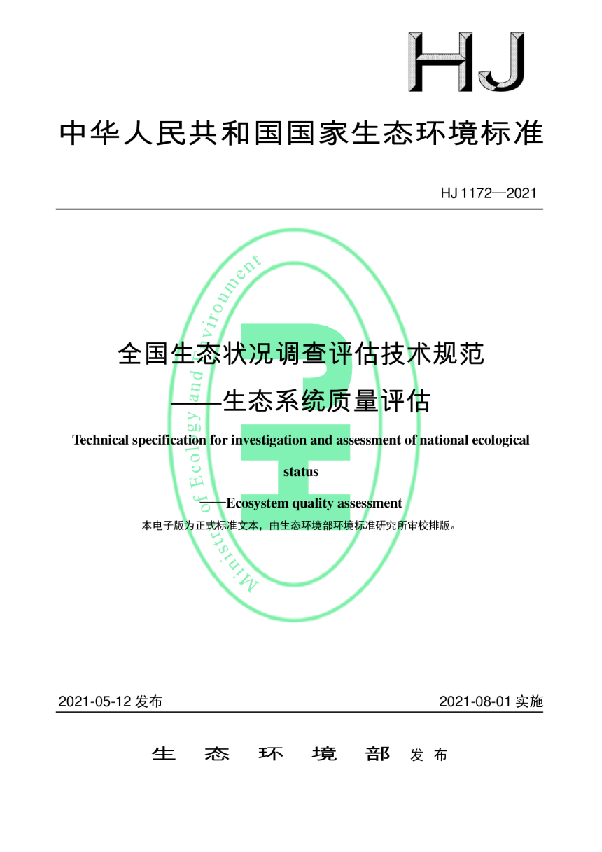 《国家生态状况调查评估技术规范——生态系统质量评级》HJ 1172-2021-1