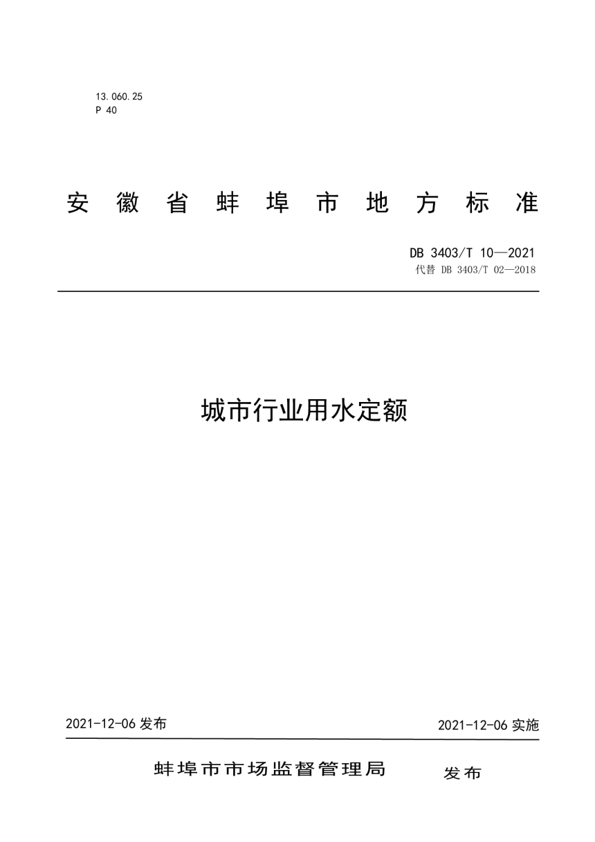 安徽省蚌埠市《城市行业用水定额》DB3403/T 10-2021-1