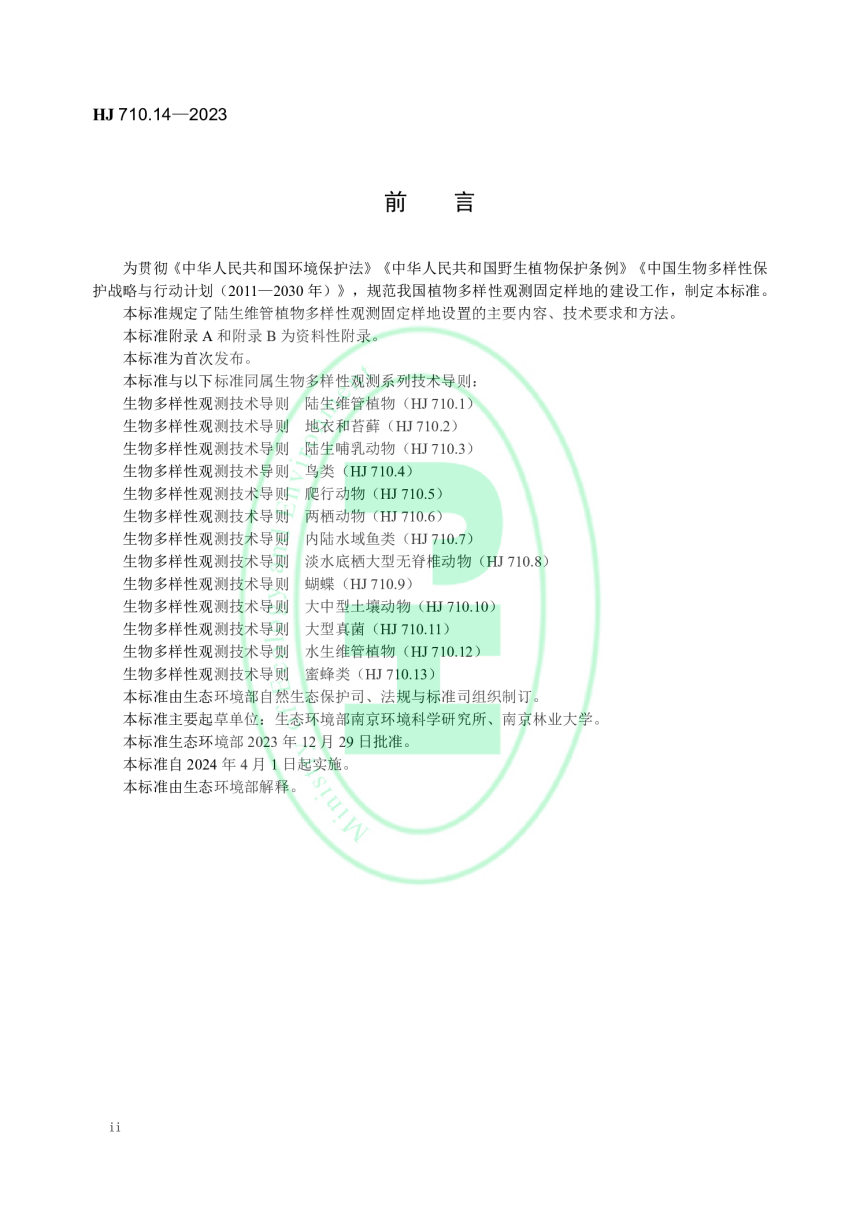 《生物多样性观测技术导则 陆生维管植物多样性观测固定样地的设置》HJ 710.14-2023-3