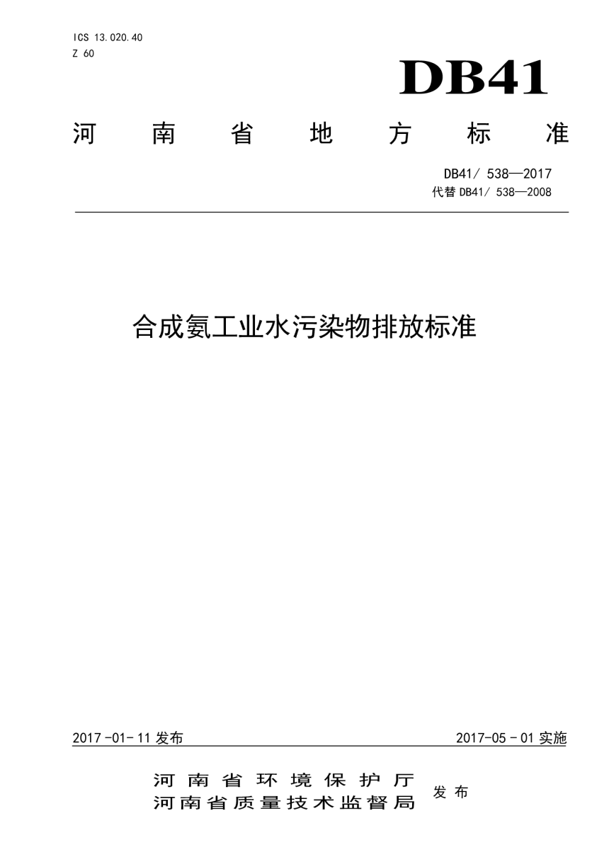 河南省《合成氨工业水污染物排放标准》DB41/ 538-2017-1