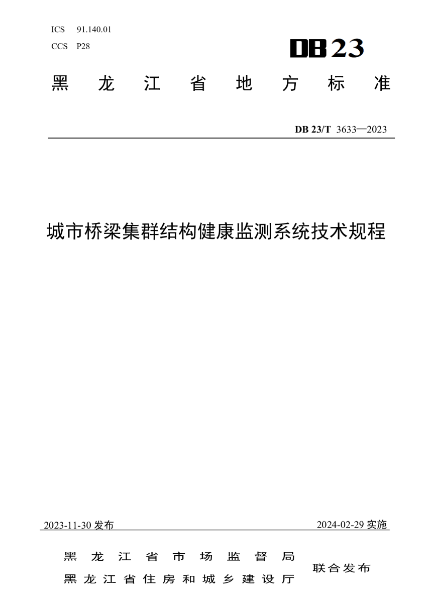 黑龙江省《城市桥梁集群结构健康监测系统技术规程》DB23/T 3633-2023-1