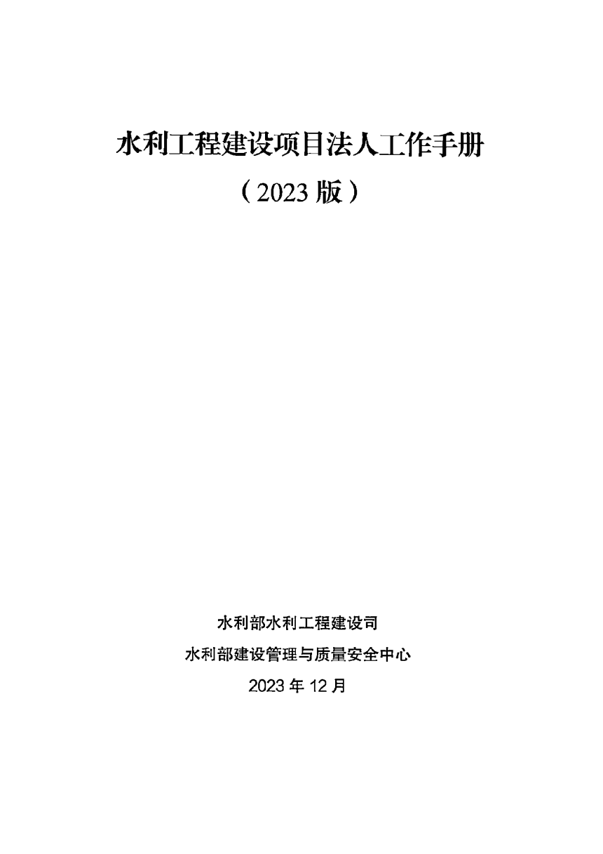 水利工程建设项目法人工作手册（2023版）-2