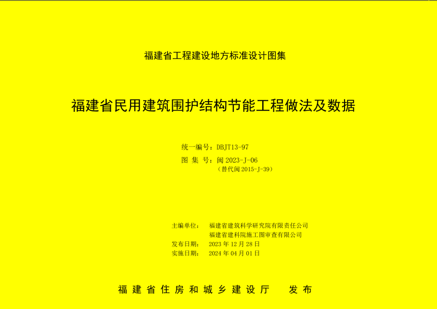 福建省《民用建筑围护结构节能工程做法及数据》DBJ/T 13-97-1