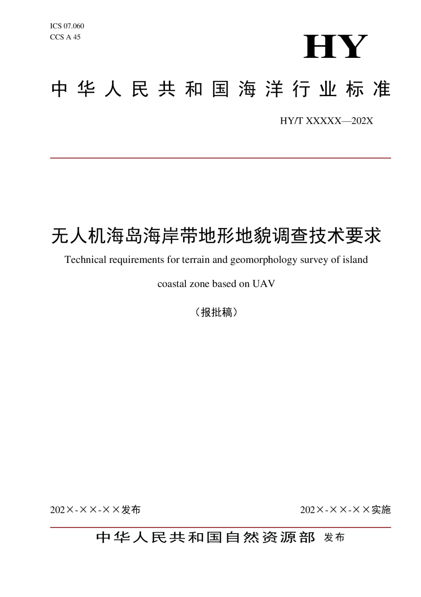 《无人机海岛海岸带地形地貌调查技术要求》（报批稿）-1