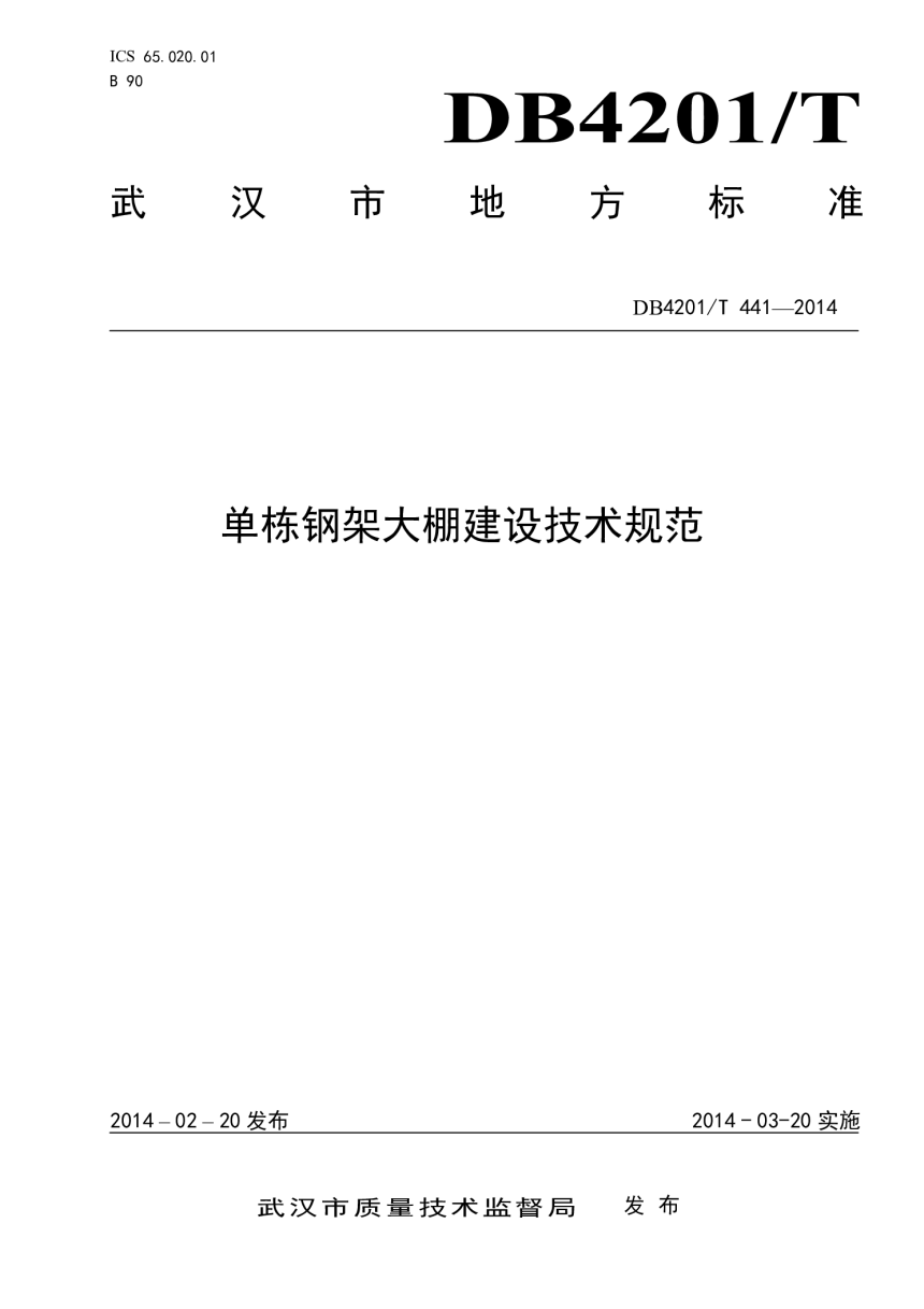 湖北省武汉市《单栋钢架大棚建设技术规范》DB4201/T 441-2014-1