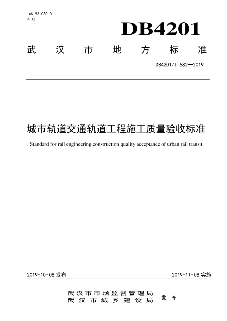 湖北省武汉市《城市轨道交通轨道工程施工质量验收标准》DB4201/T 582-2019-1