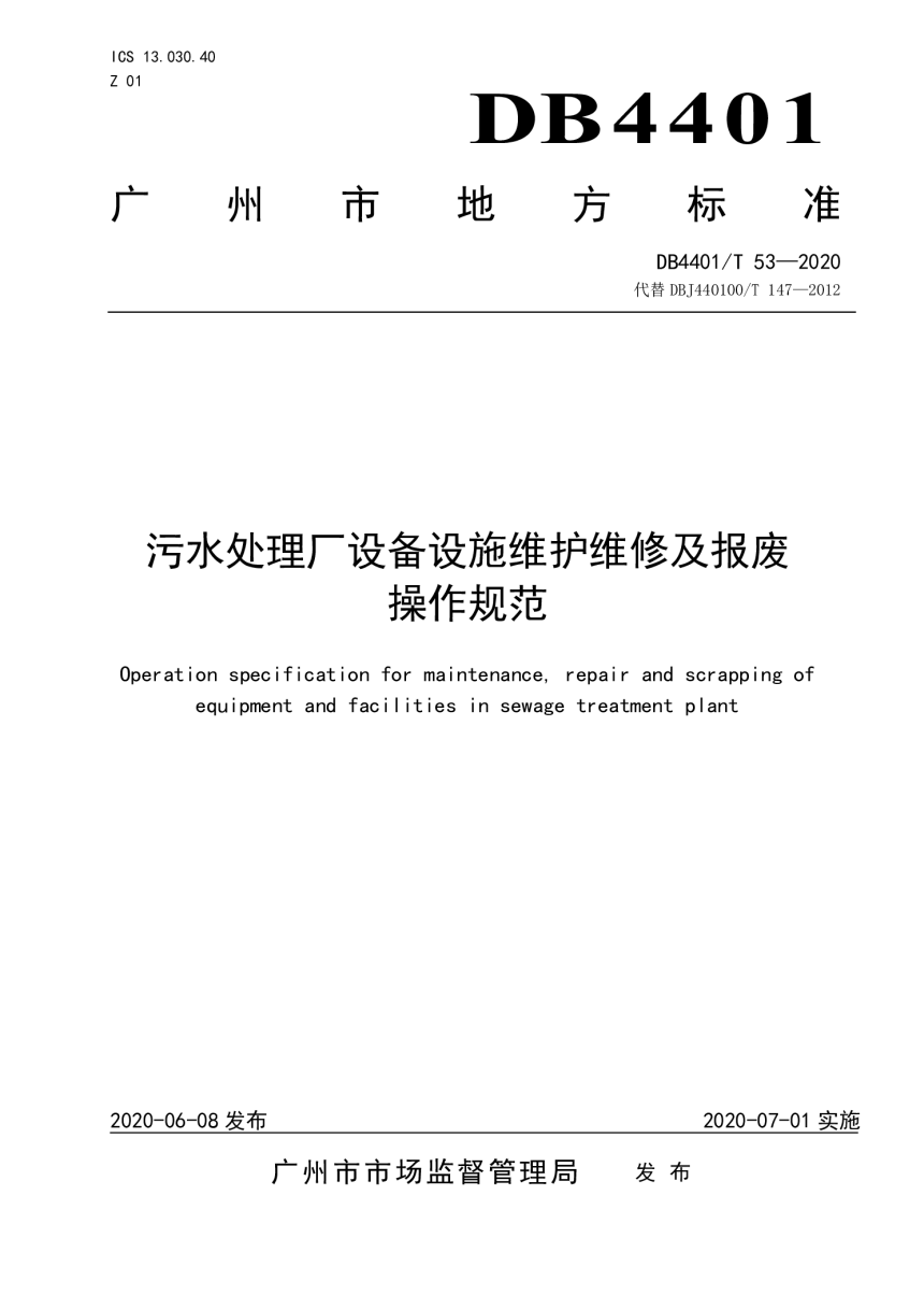 广东省广州市《污水处理厂设备设施维护维修及报废操作规范》DB4401/T 53-2020-1