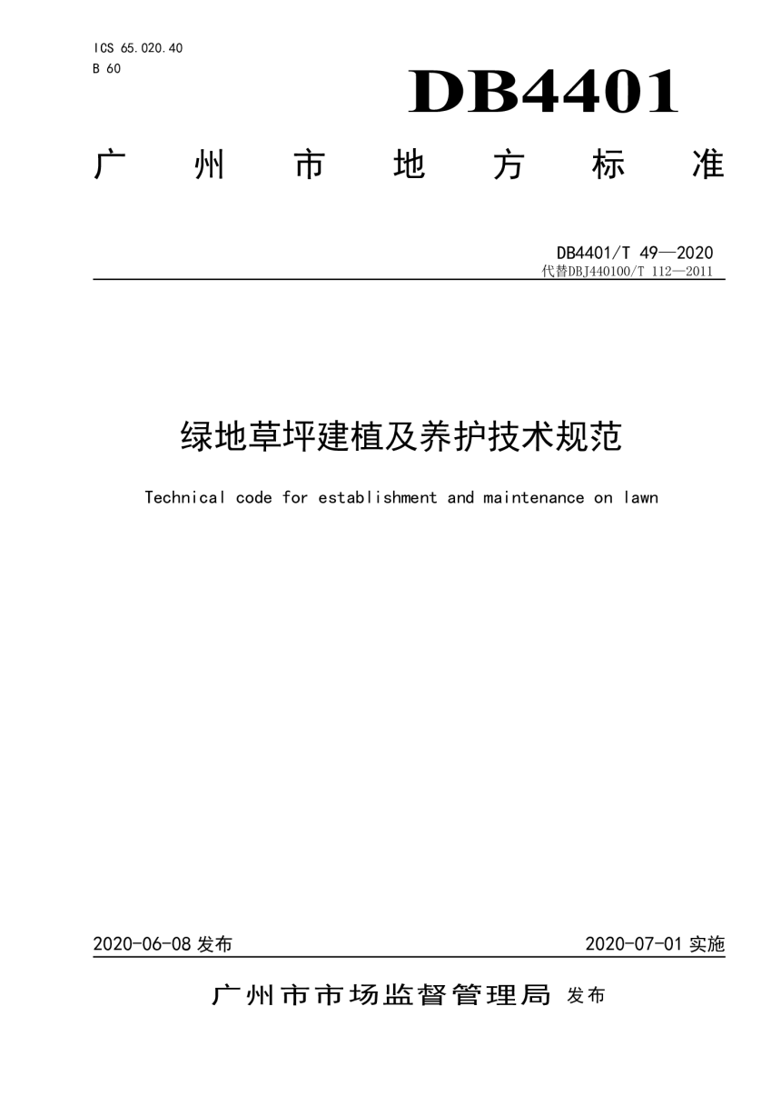 广东省广州市《绿地草坪建植及养护技术规范》DB4401/T 49-2020-1