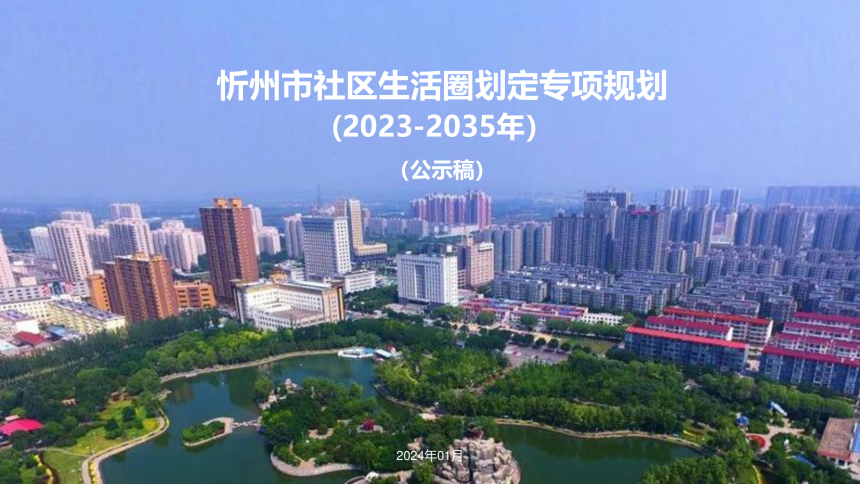 忻州市社区生活圈划定专项规划（2023-2035年）-1