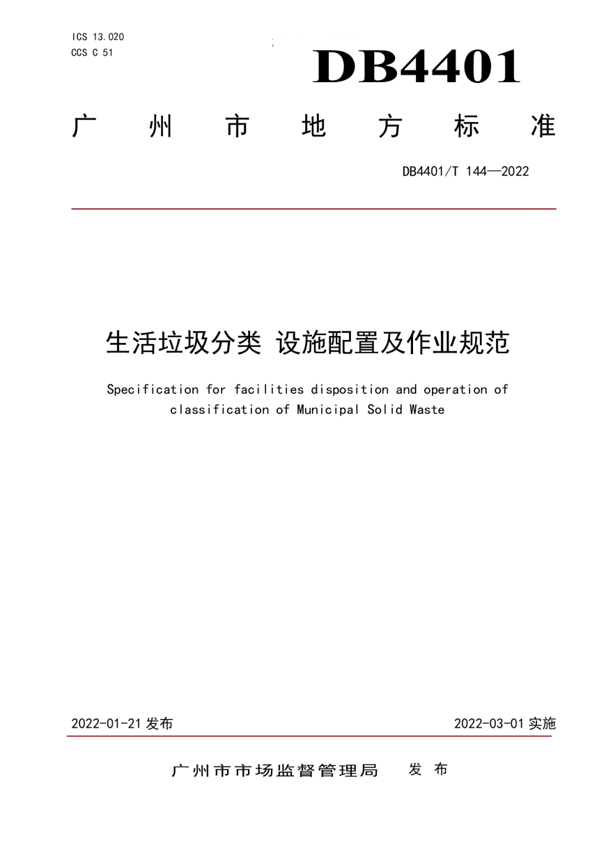 广东省广州市《生活垃圾分类设施配置及作业规范》DB4401/T 144-2022-1