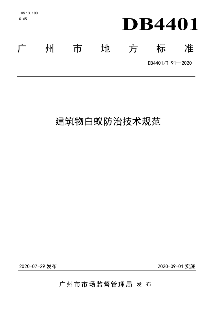 广东省广州市《建筑物白蚁防治技术规范》DB4401/T 91-2020-1