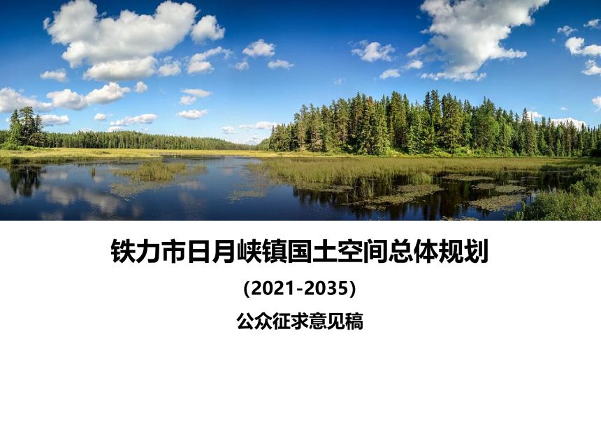 铁力市日月峡镇国土空间总体规划（2021-2035年）-1