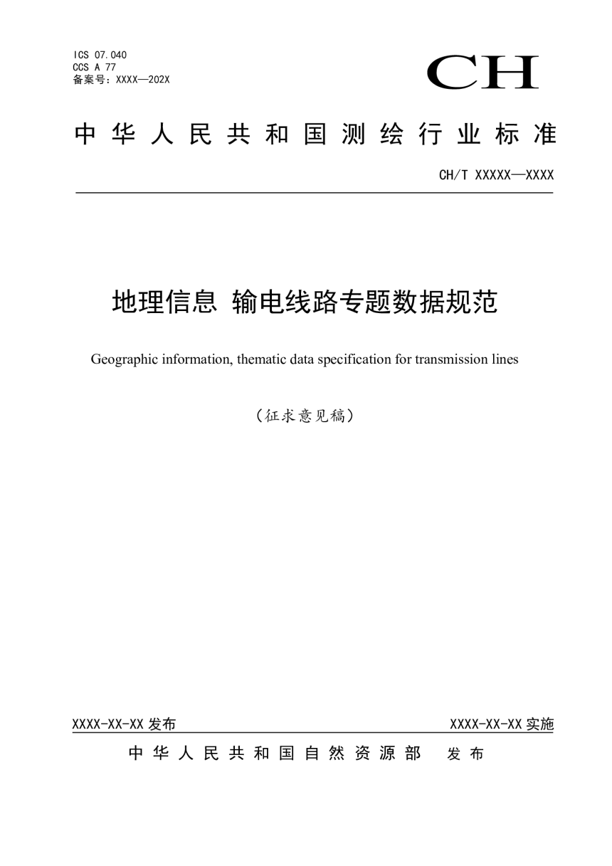 《地理信息 输电线路专题数据规范》（征求意见稿）-1