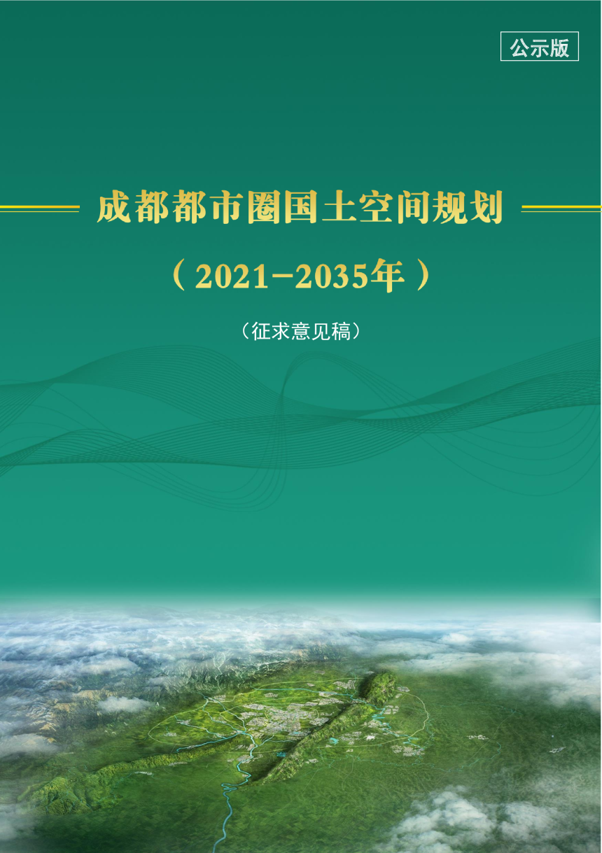 四川省成都都市圈国土空间规划（2021-2035年）-1