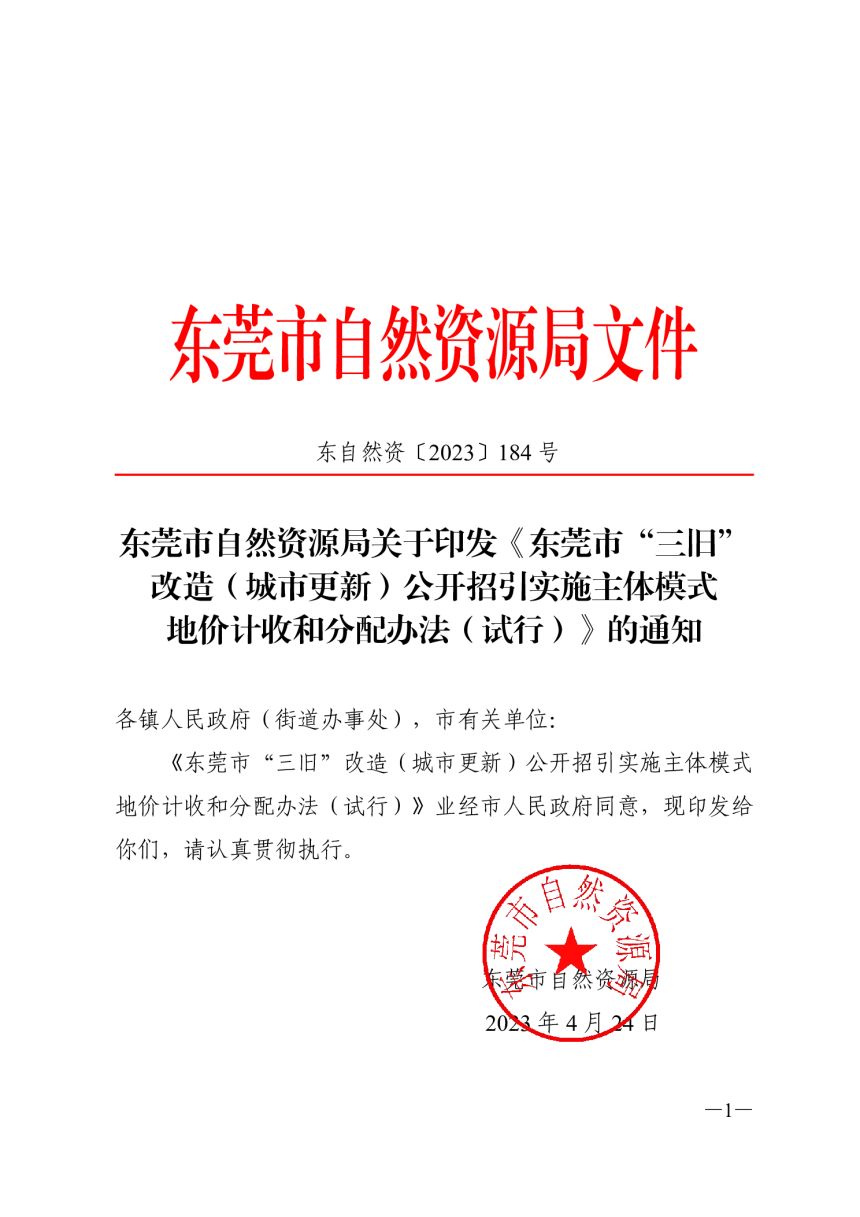 东莞市“三旧”改造（城市更新）公开招引实施主体模式地价计收和分配办法（试行）-1