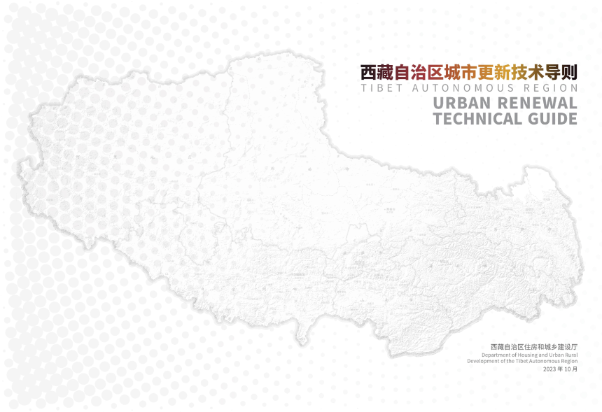 西藏自治区城市更新技术导则-1