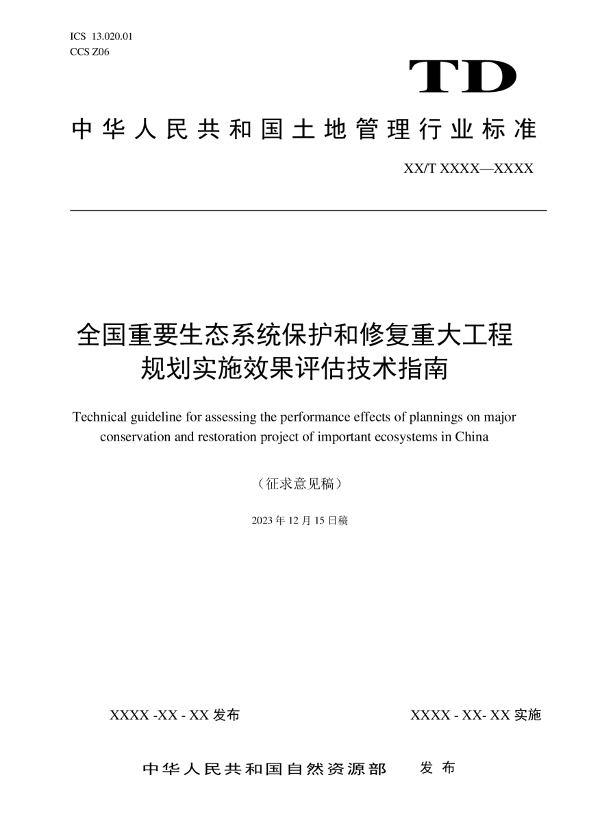 《全国重要生态系统保护和修复重大工程规划效果评估技术指南》（征求意见稿）-1