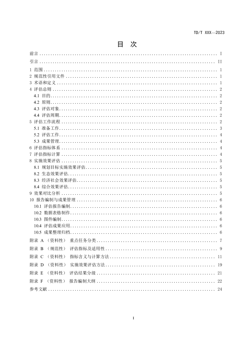 《全国重要生态系统保护和修复重大工程规划效果评估技术指南》（征求意见稿）-3