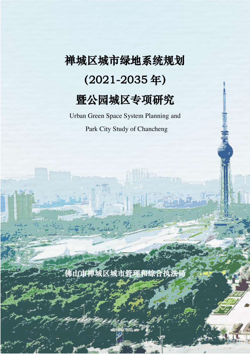 佛山市禅城区绿地系统专项规划（2021-2035 年）暨公园城区专项研究-1