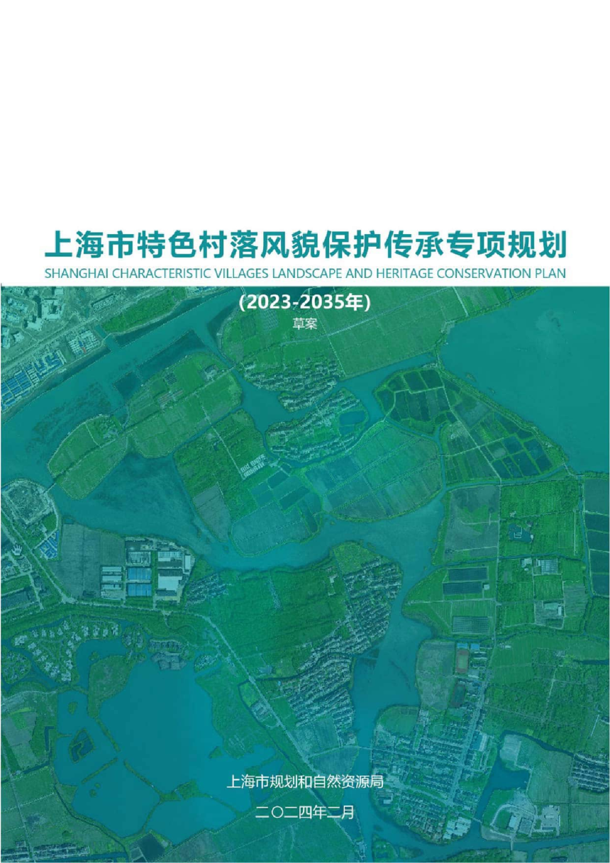 上海市特色村落风貌保护传承专项规划-1