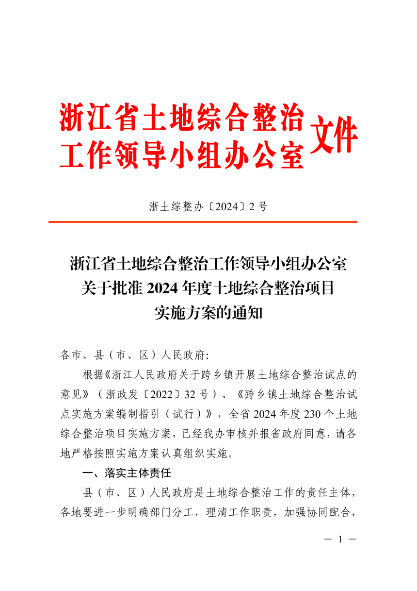 浙江省土地综合整治工作领导小组办公室《关于批准2024年度土地综合整治项目实施方案的通知》浙土综整办〔2024〕2号-1